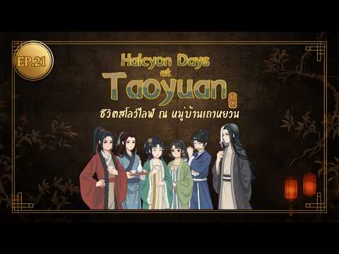 ชีวิตสโลว์ไลฟ์ ณ หมู่บ้านเถาหยวน | Halcyon Days at Taoyuan [EP.21]