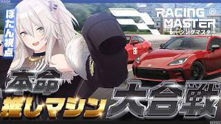 【レーシングマスター】推しマシンで勝つ！！推しマシン大合戦 #PR【獅白ぼたん/ホロライブ】