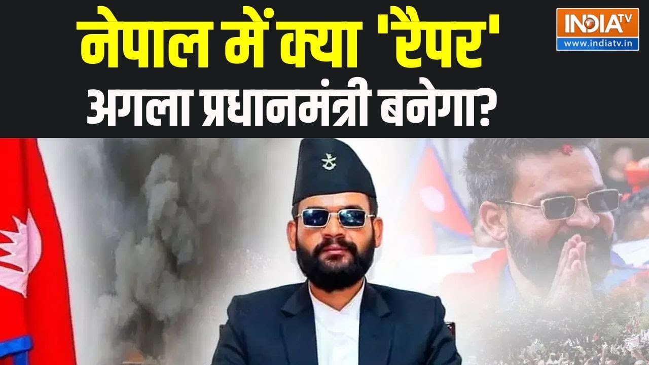 Nepal New Prim Minister: नेपाल में क्या 'रैपर' अगला प्रधानमंत्री बने?