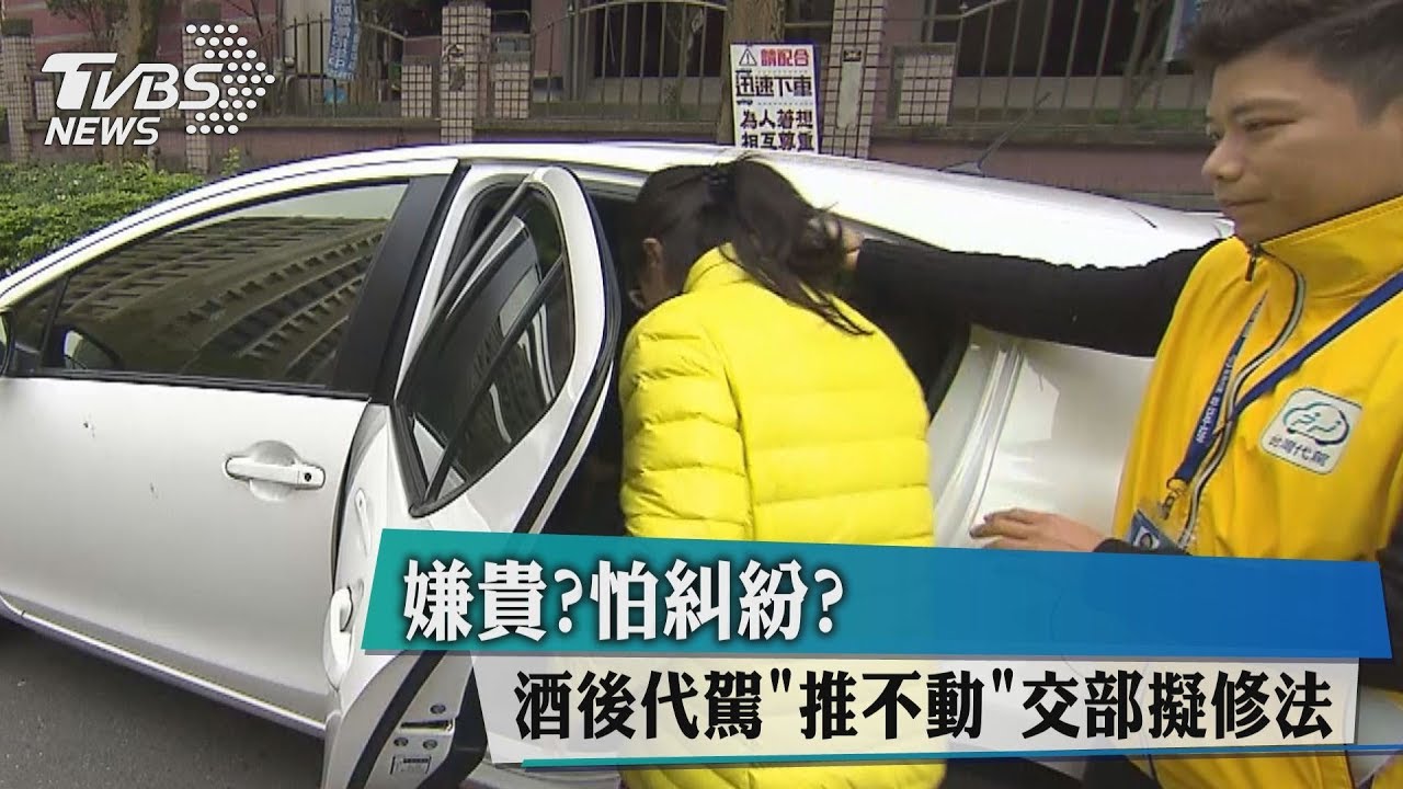 嫌貴?怕糾紛? 酒後代駕「推不動」交部擬修法