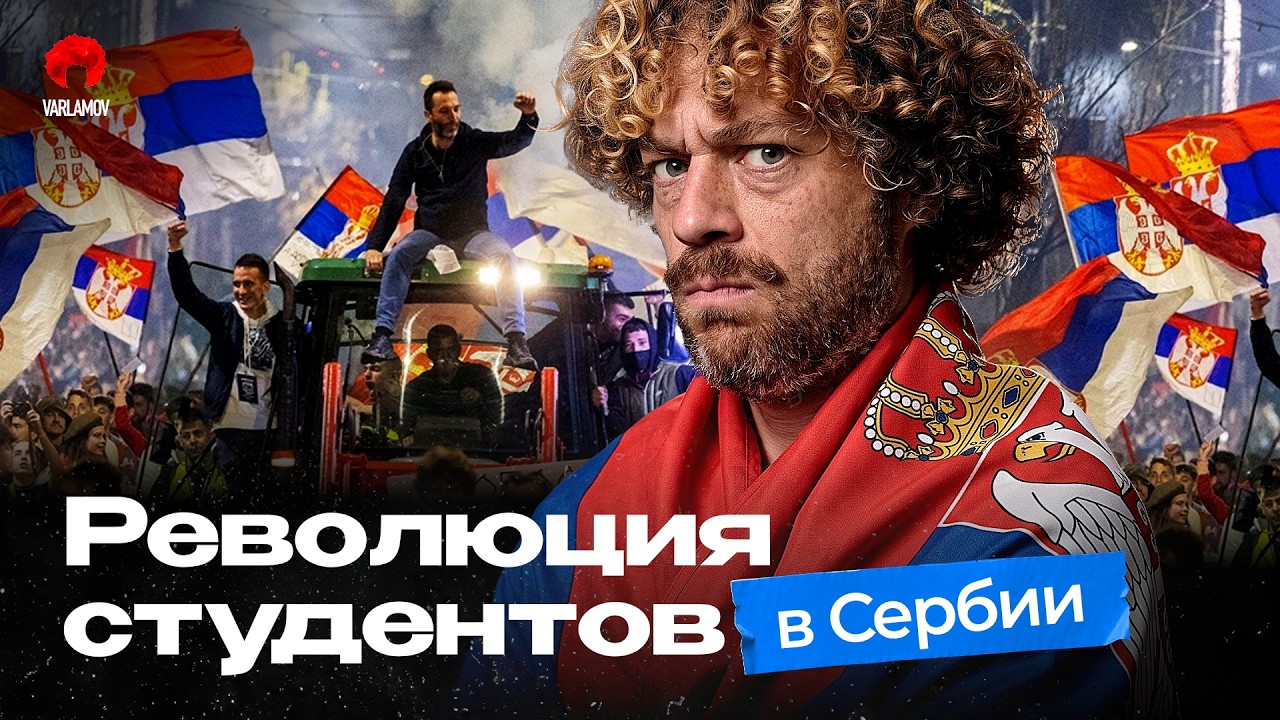 Сербия свергла Вучича. Белград празднует | Как студенты сменили власть и при 