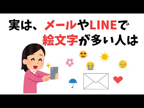 メールやLINEで絵文字が多い人は【心理雑学】日常や職場で役に立つ人間心理の雑学