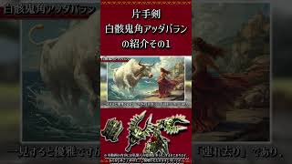 【MHXX】片手剣：白骸鬼角アッダバランの紹介　その1　#short #モンハン #mhxx