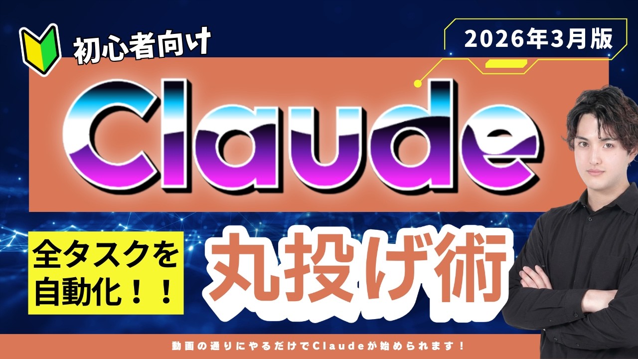【2026年最新】Claudeの使い方 完全ガイド｜初心者でも実務を丸投げできるようになる