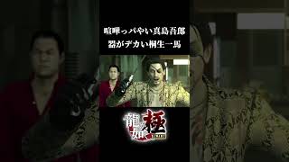 器が違いすぎてちっぽけにみえらぁ【龍が如く極】※ネタバレ注意
