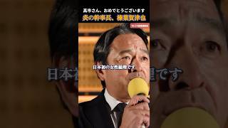 【国民民主党】高市総理誕生に魂のエールを送る榛葉幹事長 #国民民主党 #玉木雄一郎
