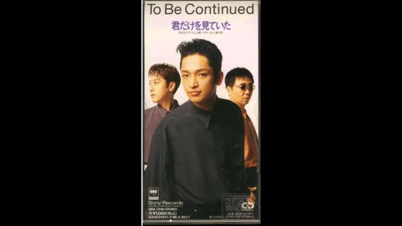 To Be Continued - 君だけを見ていた