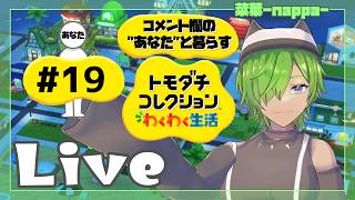 #19 【トモダチコレクション わくわく生活】菜葉と愉快な島の住人を見守りたい【菜葉-nappa-】