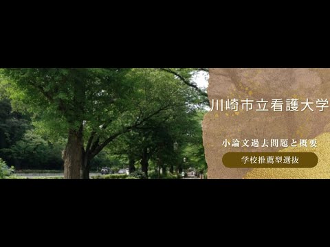 看護学科 【学校推薦型選抜】川崎市立看護大学 令和6年度小論文過去問題と概要