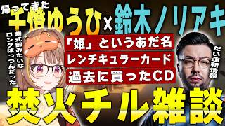 【ぶいすぽっ!】　帰ってきたうひ×ノリラジオ　火を囲みながら雑談する二人  【切り抜き】