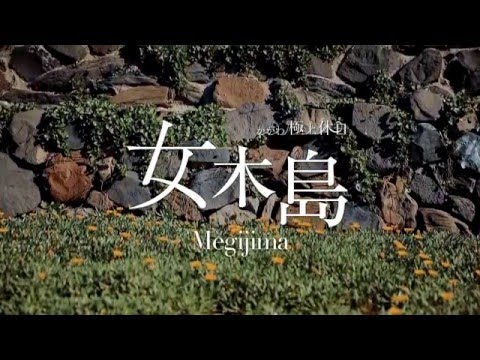 女木島　極上の風が吹く