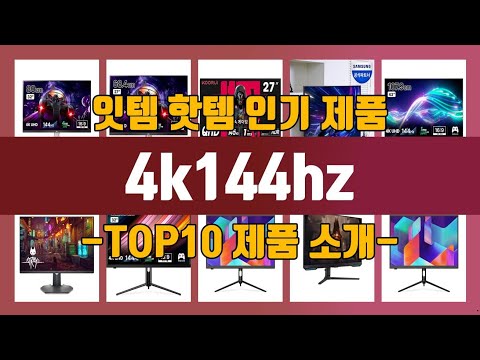 4k144hz TOP10 가격정보 후기
