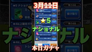 【ウイコレ】2026年3月11日！星5ナショナル確定ガチャ！神様どうなる？！#efootball  #サッカー #football #イーフト #soccer  #ウイコレ  #ゲーム