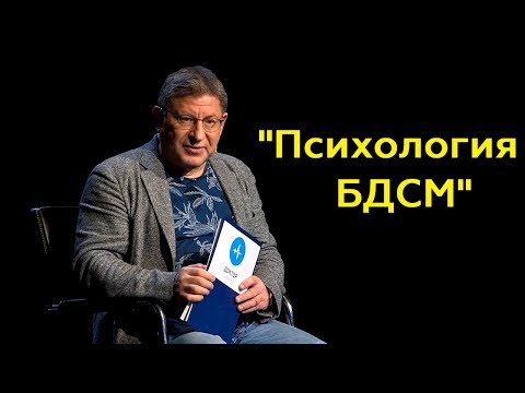 Михаил Лабковский: "Психология БДСМ"