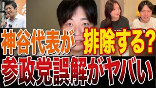 参政党“干され問題”の解釈がズレすぎ｜石井雄己×東京まななに事実で反論する【神谷宗幣】