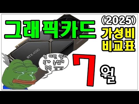 그래픽카드 가성비 비교표 7월