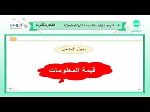 الثالث المتوسط| الفصل الدراسي الثاني 1438/ لغتي | مدخل الوحدة السادسة:الثورة المعلوماتية