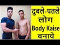 दुबले पतले लोग Body कैसे बनाये | How To Gain Weight Fast Naturally In Hindi