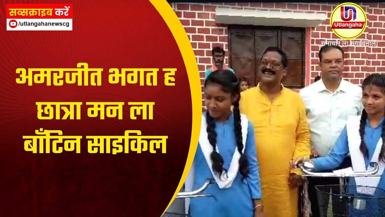 अमरजीत भगत ह छात्रा मन ला बाँटिन साइकिल
