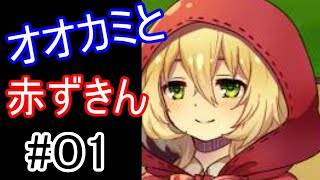 オオカミと赤ずきん　実況プレイ#01【ゲーム実況】