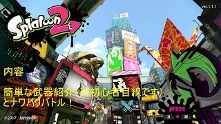 スプラトゥーン2 イカしたプレイヤーになりたい二人の実況プレイ その2