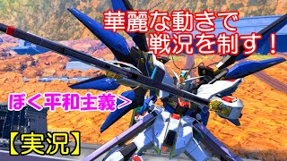【EXVS2実況】抜群の機動力！スーパー万能機で駆け回れ！