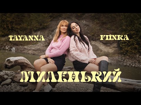 TAYANNA & FIЇNKA — Миленький (Official Lyric Video)