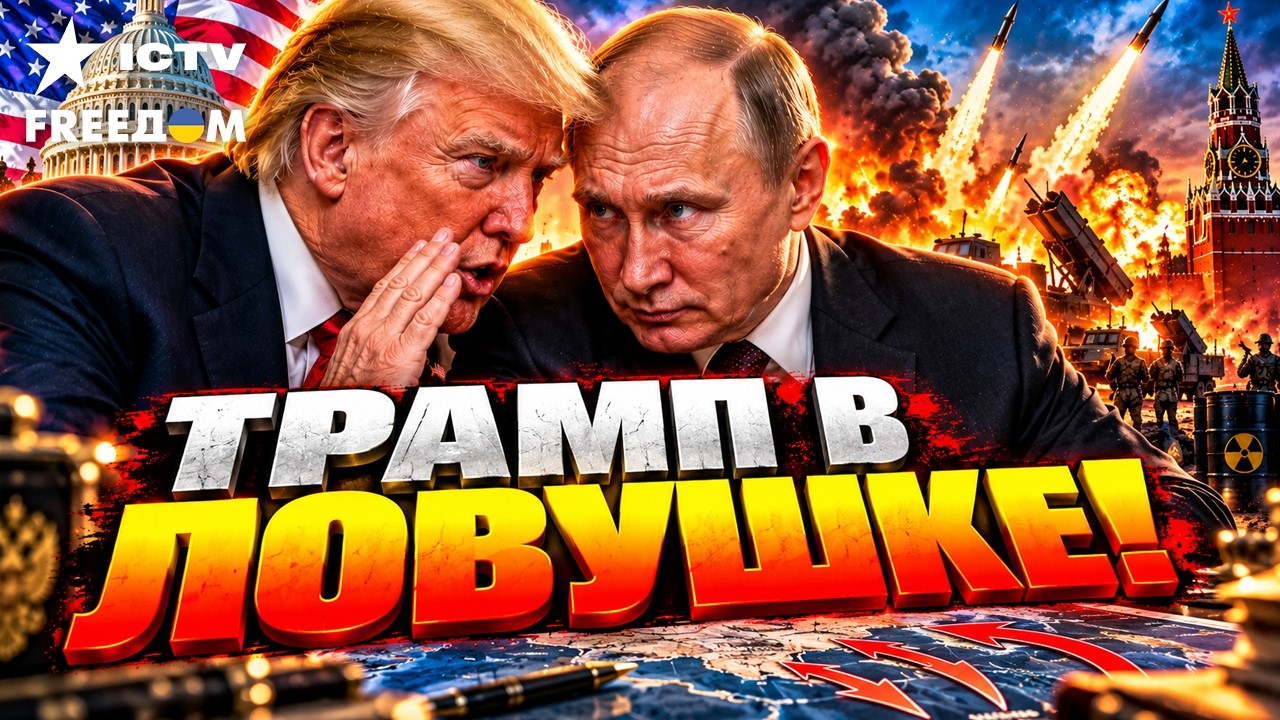 ШОК! США играют по указке Москвы? Чем обернутся фатальные переговоры Трампа