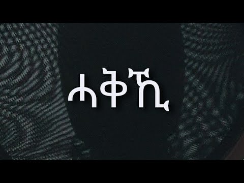 Haqki - Kiros Asfaha (OFFICIAL AUDIO) Eritrean music 2020