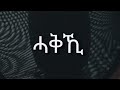 Haqki Kiros Asfaha OFFICIAL AUDIO Eritrean Music 2020