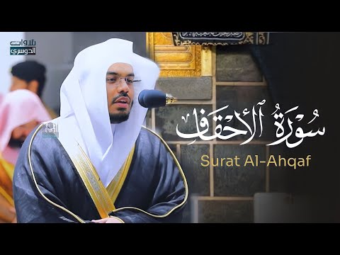 سورة الأحقاف كاملة بتحبير عراقي لا ينسى للغرّيد د. ياسر الدوسري | Surat Al-Ahqaf رمضان 1441هـ♥️
