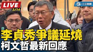 李貞秀爭議延燒　柯文哲最新回應