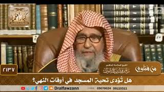 2137 - هل تُؤدى تحية المسجد في أوقات النهي؟