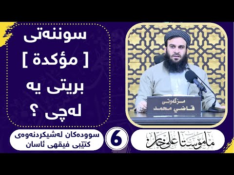 سونەتی [ مؤكدة ] بریتییە لە چی ؟  مامۆستا علی خان