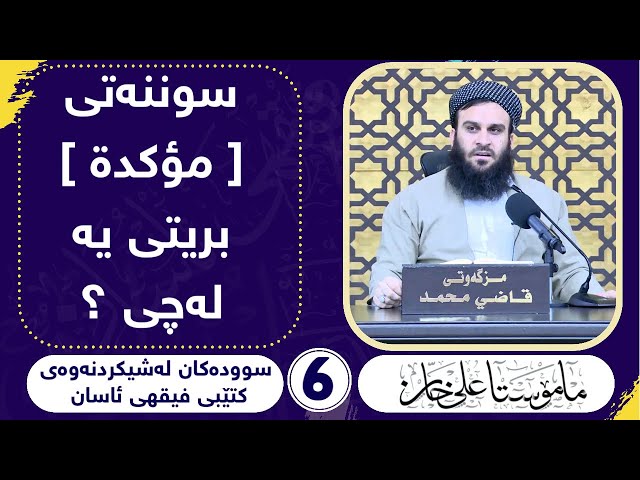 سونەتی [مٶکدة] بریتیە لە چی ؟