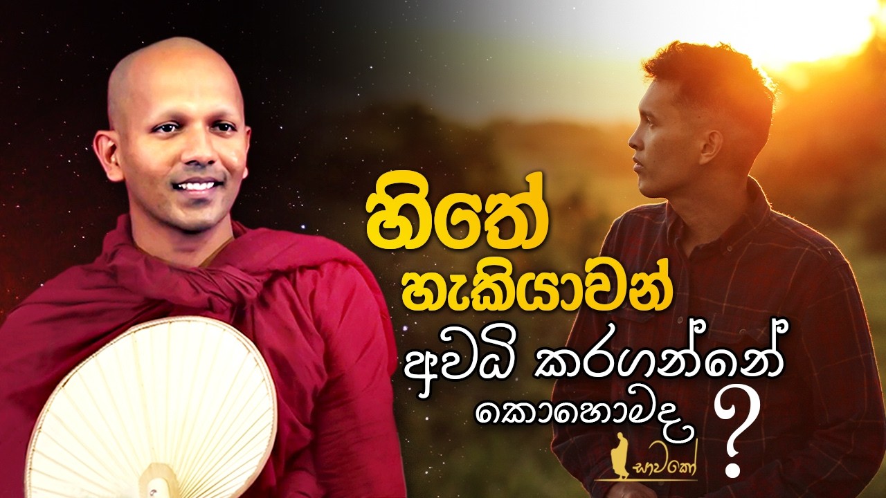 හිතේ හැකියාවන් අවධි කරගන්නේ කොහොමද?