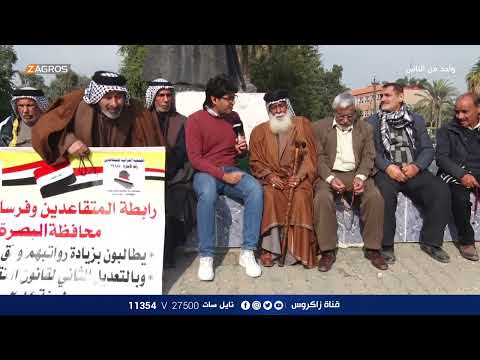 شاهد بالفيديو.. تظاهرة المتقاعدين امام احدى بوابات المنطقة الخضراء - بغداد | برنامج واحد من الناس مع احمد الركابي