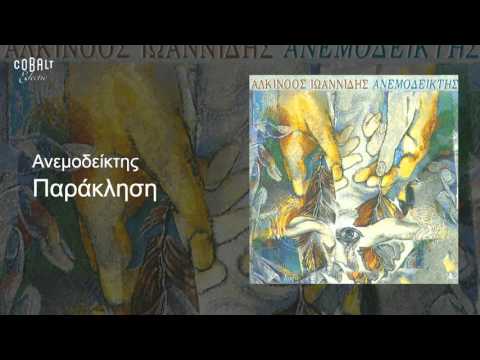 Αλκίνοος Ιωαννίδης - Παράκληση - Official Audio Release