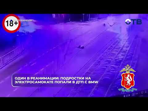 В Екатеринбурге возбуждено расследование ДТП с участием несовершеннолетних на электросамокате