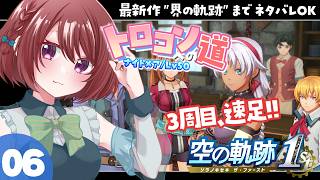 【空の軌跡the1st】最新作までネタバレOKでトロフィーコンプ目指します！06：３章～終章【女性実況】