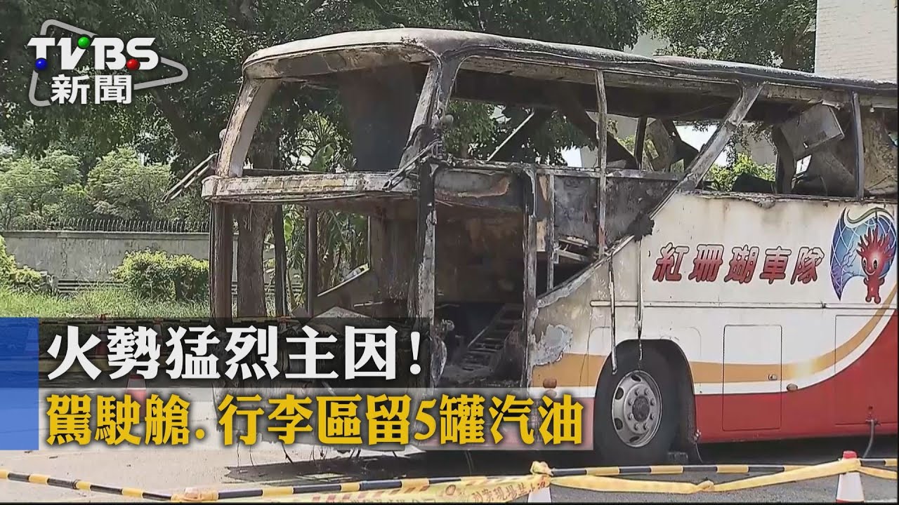 火勢猛烈主因! 駕駛艙、行李區留5罐汽油