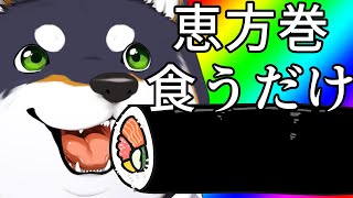 「シャクシャク」 食べ始め - 【西南西、やや西】恵方巻食べる【にじさんじ/黒井しば】