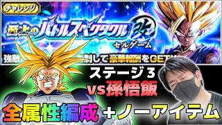 【ドッカンバトル】至上のバトルスペクタクル改 セルゲーム編vs孫悟飯 全属性+ノーアイテムミッション【チョメch】