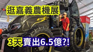 [情報] 農機展賣出6.5億農機，今年提前舉辦
