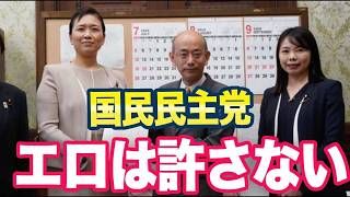 「エロ広告！規制する！」国民民主党