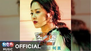 [동네변호사 조들호 My Lawyer, Mr. Joe 2] IRO (이로) - Lost Star (Inst.)