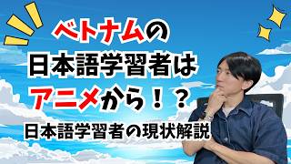 日本語を学ぶベトナム人は増加？それとも減少？