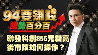 聯發科創856元新高 後市該如何操作?