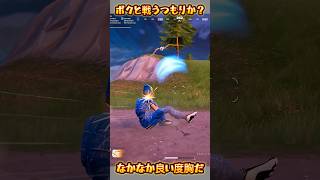 【FORTNITE】ボクと戦うつもりか？