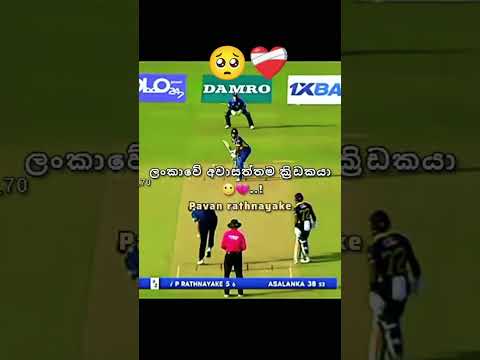 ලන්කාවේ අවසනාවන්ත ම ක්‍රිඩකයා 🥺❤️‍🩹 #love  #live #trending #duet #srilanka #cricket #cricketlover